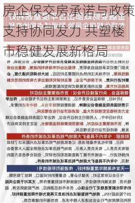 房企保交房承诺与政策支持协同发力 共塑楼市稳健发展新格局