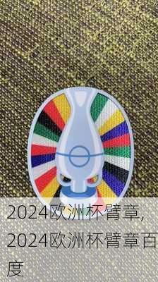 2024欧洲杯臂章,2024欧洲杯臂章百度