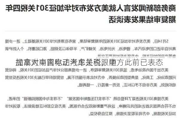 加拿大高官称正考虑是否跟随
提高对中国电动汽车关税，中方此前已表态