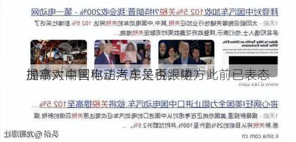 加拿大高官称正考虑是否跟随
提高对中国电动汽车关税，中方此前已表态