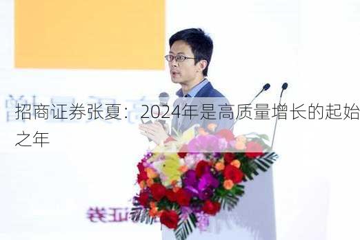 招商证券张夏：2024年是高质量增长的起始之年