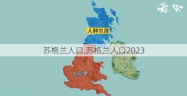 苏格兰人口,苏格兰人口2023