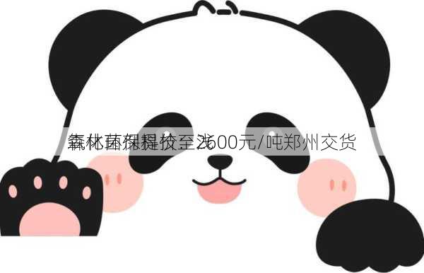 森林环保科技：浅
氧化菌剂提价至2600元/吨郑州交货