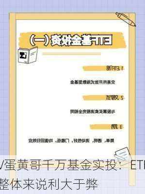 财经大V蛋黄哥千万基金实投：ETF是一种
工具，整体来说利大于弊