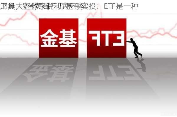 财经大V蛋黄哥千万基金实投：ETF是一种
工具，整体来说利大于弊