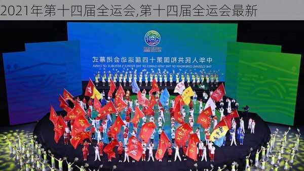 2021年第十四届全运会,第十四届全运会最新