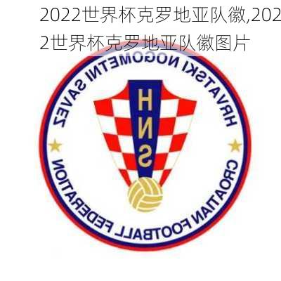 2022世界杯克罗地亚队徽,2022世界杯克罗地亚队徽图片