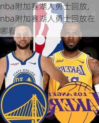 nba附加赛湖人勇士回放,nba附加赛湖人勇士回放在哪看