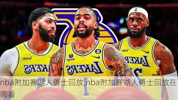 nba附加赛湖人勇士回放,nba附加赛湖人勇士回放在哪看