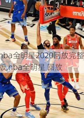 nba全明星2020回放完整版,nba全明星 回放