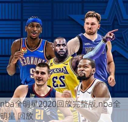 nba全明星2020回放完整版,nba全明星 回放