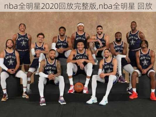 nba全明星2020回放完整版,nba全明星 回放