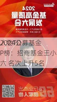 2024公募基金
人物TOP榜：招商基金王小青排名第六 名次上升5名