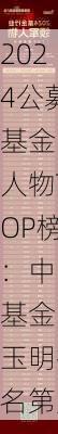 2024公募基金
人物TOP榜：中欧基金窦玉明排名第八