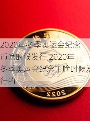 2020年冬季奥运会纪念币啥时候发行,2020年冬季奥运会纪念币啥时候发行的