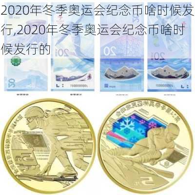 2020年冬季奥运会纪念币啥时候发行,2020年冬季奥运会纪念币啥时候发行的