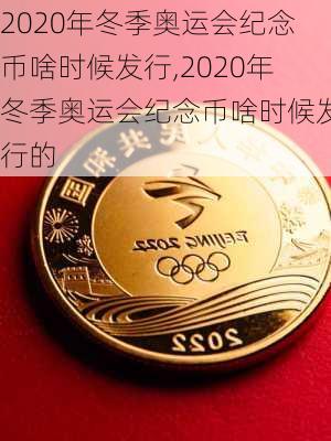 2020年冬季奥运会纪念币啥时候发行,2020年冬季奥运会纪念币啥时候发行的