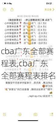 cba广东全部赛程表,cba广东全部赛程表排名