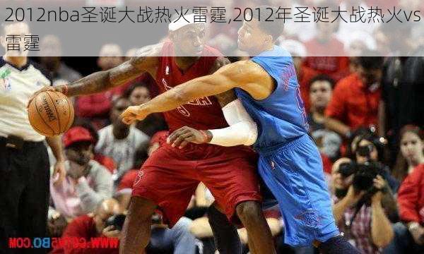 2012nba圣诞大战热火雷霆,2012年圣诞大战热火vs雷霆