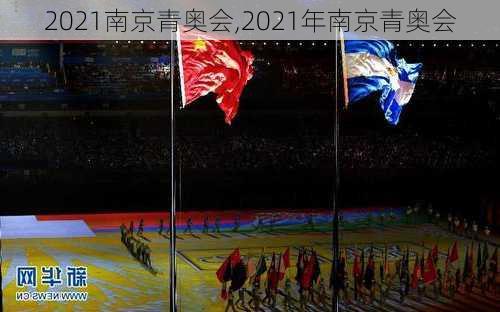 2021南京青奥会,2021年南京青奥会