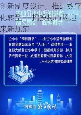 创新制度设计，推进数字化转型——招投标市场迎来新规范