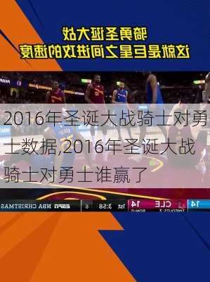 2016年圣诞大战骑士对勇士数据,2016年圣诞大战骑士对勇士谁赢了