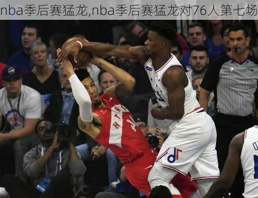 nba季后赛猛龙,nba季后赛猛龙对76人第七场