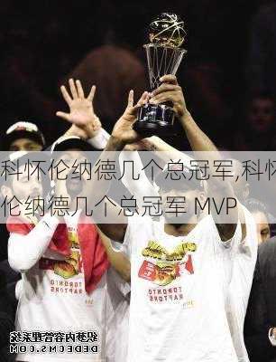 科怀伦纳德几个总冠军,科怀伦纳德几个总冠军 MVP