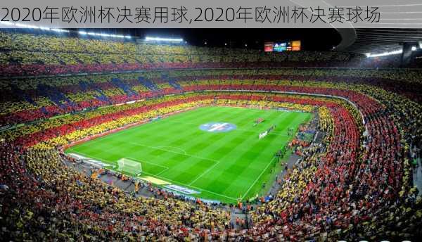 2020年欧洲杯决赛用球,2020年欧洲杯决赛球场