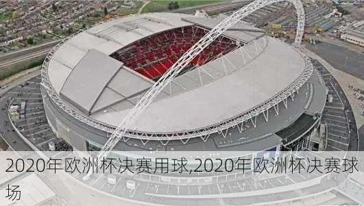 2020年欧洲杯决赛用球,2020年欧洲杯决赛球场