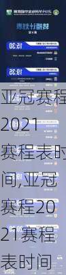 亚冠赛程2021赛程表时间,亚冠赛程2021赛程表时间