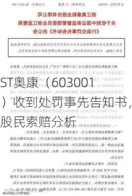 ST奥康（603001）收到处罚事先告知书，股民索赔分析