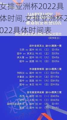 女排亚洲杯2022具体时间,女排亚洲杯2022具体时间表