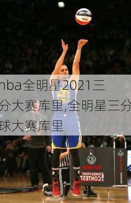 nba全明星2021三分大赛库里,全明星三分球大赛库里