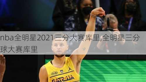 nba全明星2021三分大赛库里,全明星三分球大赛库里