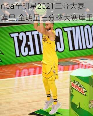 nba全明星2021三分大赛库里,全明星三分球大赛库里