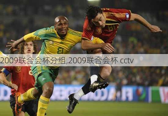 2009联合会杯分组,2009联合会杯 cctv