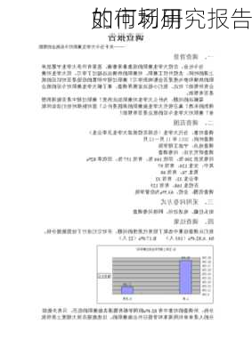 如何利用
的市场研究报告