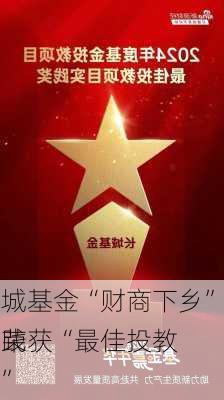 长城基金“财商下乡”活动荣获“最佳投教
实践奖”