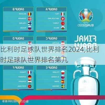 比利时足球队世界排名2024,比利时足球队世界排名第几