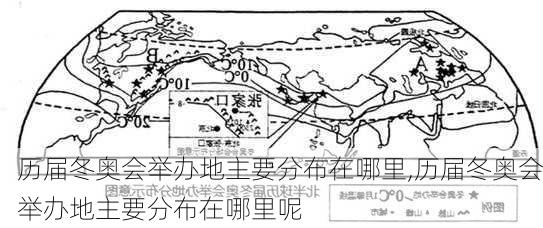 历届冬奥会举办地主要分布在哪里,历届冬奥会举办地主要分布在哪里呢