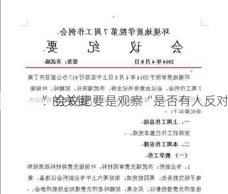 
：会议纪要是观察“是否有人反对
”的关键