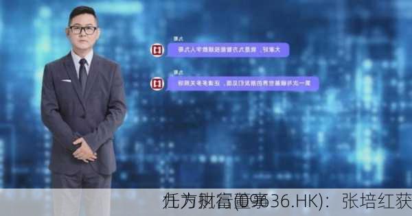 九方财富(09636.HK)：张培红获
任为执行董事