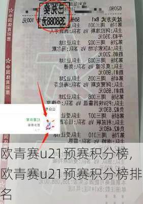 欧青赛u21预赛积分榜,欧青赛u21预赛积分榜排名