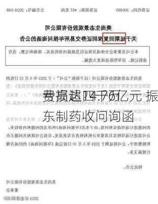 亏损超四千万 
费高达14.76亿元 振东制药收问询函