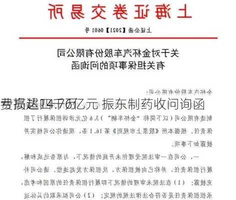 亏损超四千万 
费高达14.76亿元 振东制药收问询函