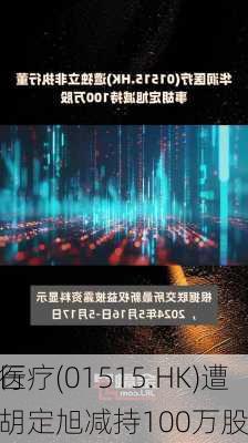 华润医疗(01515.HK)遭
非执行董事胡定旭减持100万股