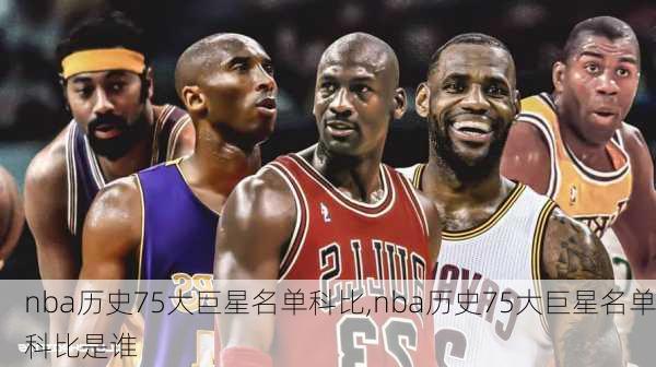 nba历史75大巨星名单科比,nba历史75大巨星名单科比是谁