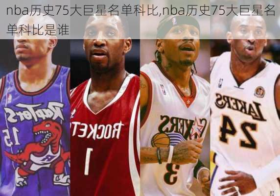 nba历史75大巨星名单科比,nba历史75大巨星名单科比是谁