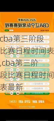 cba第三阶段比赛日程时间表,cba第三阶段比赛日程时间表最新